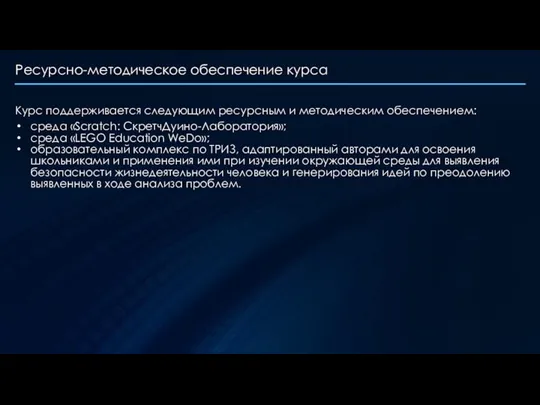 Ресурсно-методическое обеспечение курса Курс поддерживается следующим ресурсным и методическим обеспечением: среда «Scratch: