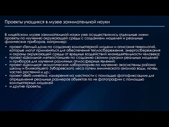 Проекты учащихся в музее занимательной науки В лицейском музее занимательной науки уже