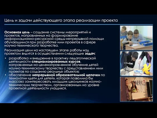 Цель и задачи действующего этапа реализации проекта Основная цель – создание системы