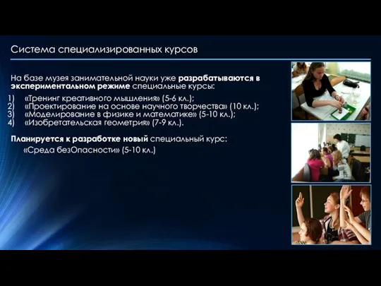 Система специализированных курсов На базе музея занимательной науки уже разрабатываются в экспериментальном