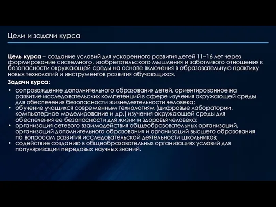 Цели и задачи курса Цель курса – создание условий для ускоренного развития