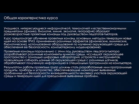 Общая характеристика курса Учащиеся, интересующиеся информатикой, технологией и естественнонаучными предметами (физика, биология,