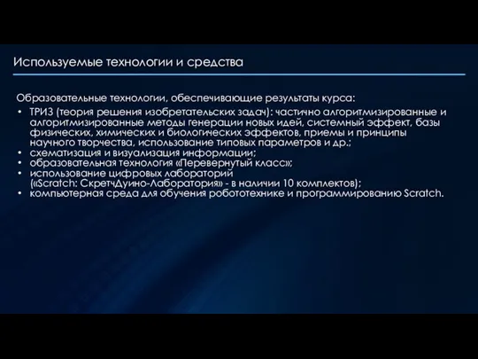 Используемые технологии и средства Образовательные технологии, обеспечивающие результаты курса: ТРИЗ (теория решения