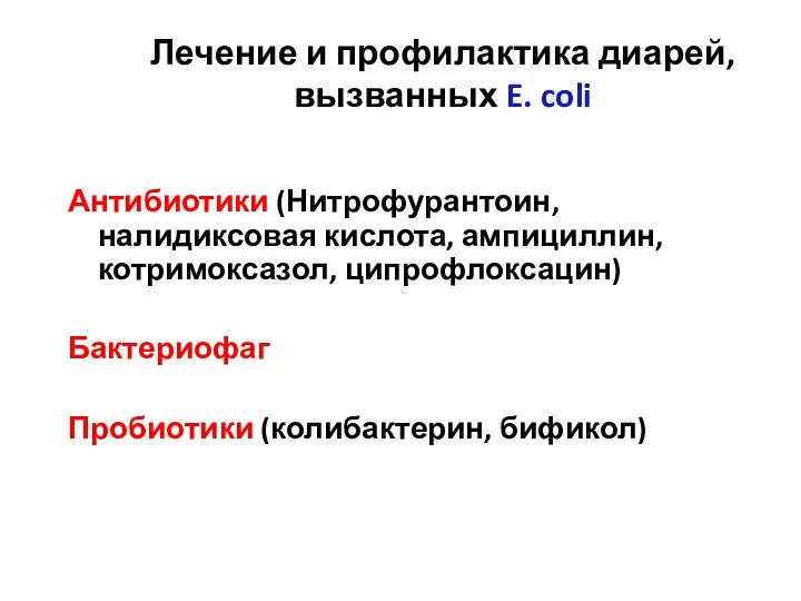 Лечение и профилактика диарей, вызванных E. coli Антибиотики (Нитрофурантоин, налидиксовая кислота, ампициллин,