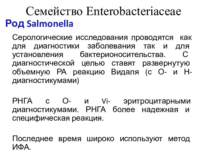 Семейство Enterobacteriaceae Серологические исследования проводятся как для диагностики заболевания так и для