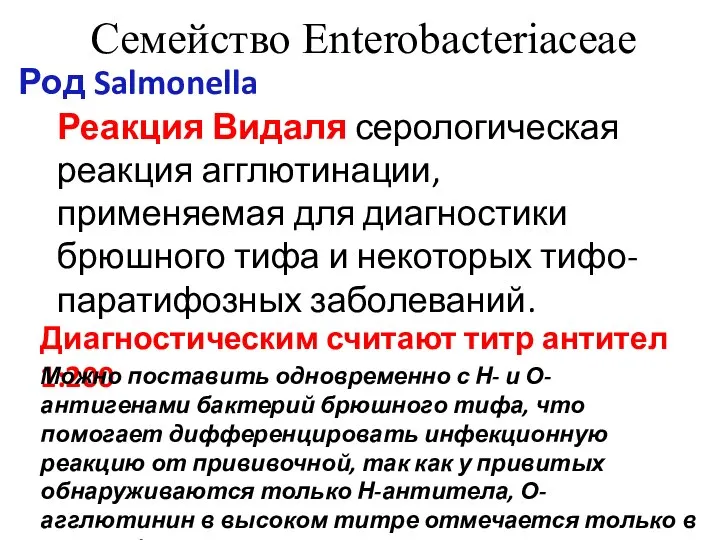 Семейство Enterobacteriaceae Род Salmonella Реакция Видаля серологическая реакция агглютинации, применяемая для диагностики