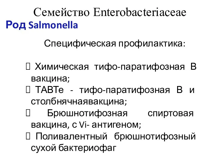 Семейство Enterobacteriaceae Род Salmonella Специфическая профилактика: Химическая тифо-паратифозная В вакцина; ТАВТе -