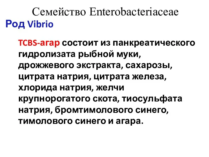 Семейство Enterobacteriaceae Род Vibrio TCBS-агар состоит из панкреатического гидролизата рыбной муки, дрожжевого