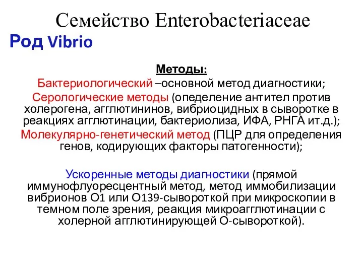 Семейство Enterobacteriaceae Род Vibrio Методы: Бактериологический –основной метод диагностики; Серологические методы (опеделение