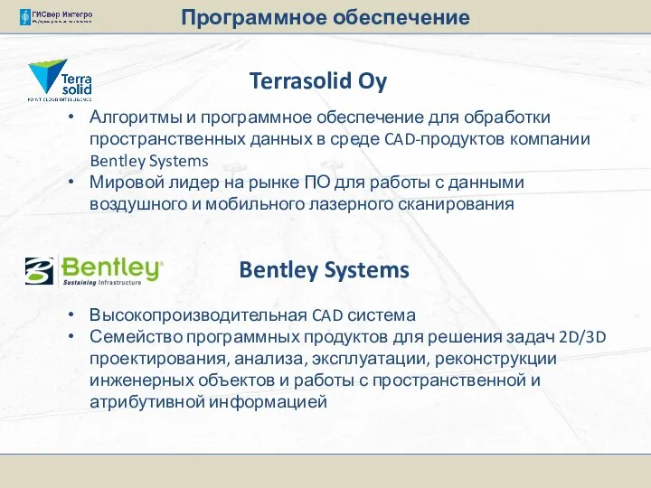 Программное обеспечение Terrasolid Oy Алгоритмы и программное обеспечение для обработки пространственных данных