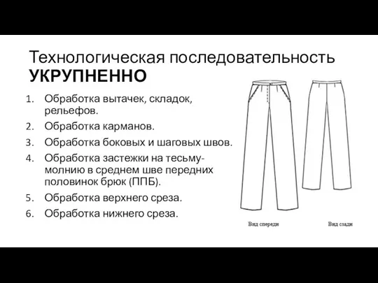 Технологическая последовательность УКРУПНЕННО Обработка вытачек, складок, рельефов. Обработка карманов. Обработка боковых и