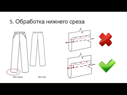 5. Обработка нижнего среза