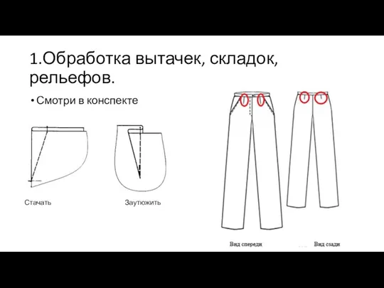 1.Обработка вытачек, складок, рельефов. Смотри в конспекте Стачать Заутюжить