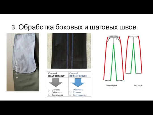 3. Обработка боковых и шаговых швов.