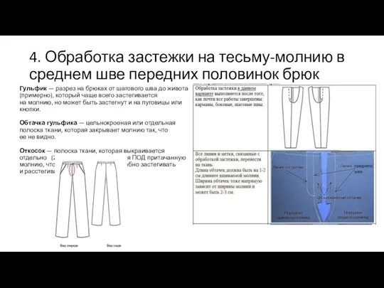 4. Обработка застежки на тесьму-молнию в среднем шве передних половинок брюк Гульфик