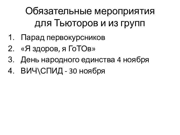 Обязательные мероприятия для Тьюторов и из групп Парад первокурсников «Я здоров, я