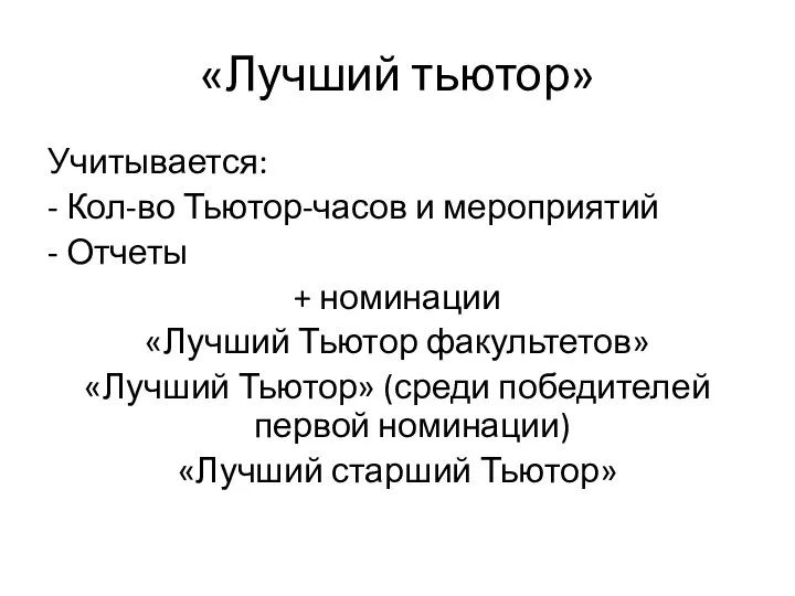 «Лучший тьютор» Учитывается: - Кол-во Тьютор-часов и мероприятий - Отчеты + номинации