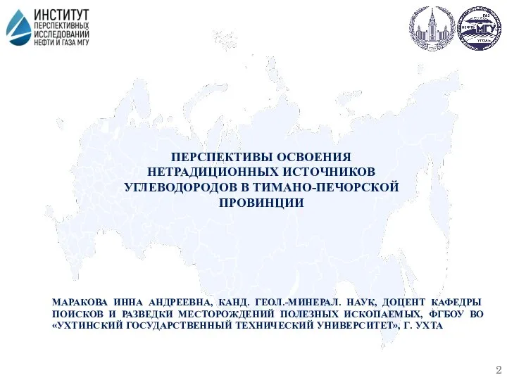 ПЕРСПЕКТИВЫ ОСВОЕНИЯ НЕТРАДИЦИОННЫХ ИСТОЧНИКОВ УГЛЕВОДОРОДОВ В ТИМАНО-ПЕЧОРСКОЙ ПРОВИНЦИИ МАРАКОВА ИННА АНДРЕЕВНА, КАНД.