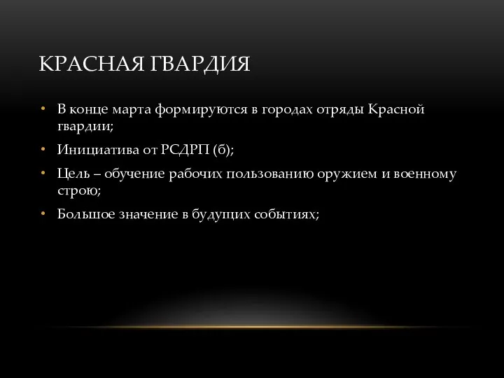 КРАСНАЯ ГВАРДИЯ В конце марта формируются в городах отряды Красной гвардии; Инициатива