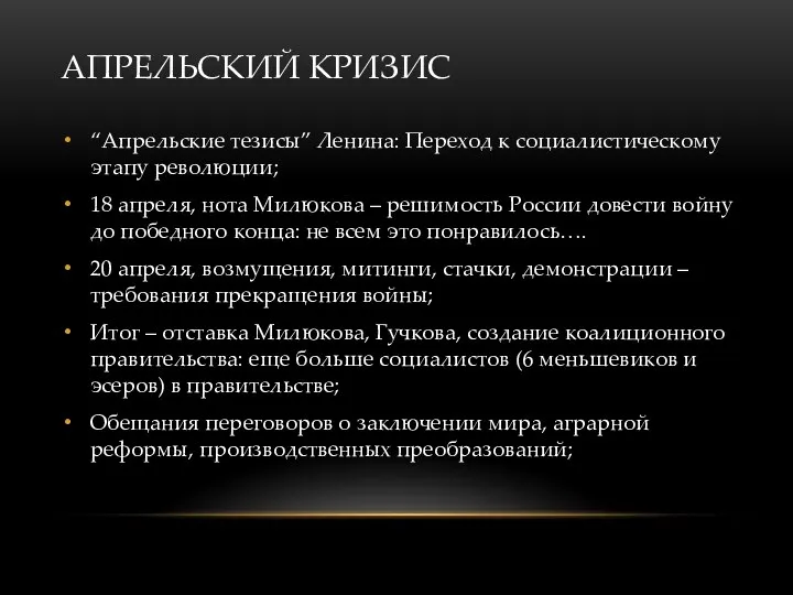 АПРЕЛЬСКИЙ КРИЗИС “Апрельские тезисы” Ленина: Переход к социалистическому этапу революции; 18 апреля,