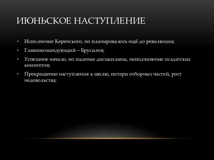 ИЮНЬСКОЕ НАСТУПЛЕНИЕ Исполнение Керенского, но планировалось ещё до революции; Главнокомандующий – Брусилов;