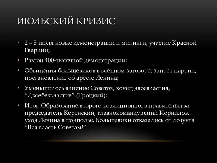 ИЮЛЬСКИЙ КРИЗИС 2 – 5 июля новые демонстрации и митинги, участие Красной