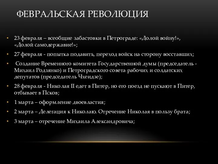 23 февраля – всеобщие забастовки в Петрограде: «Долой войну!», «Долой самодержавие!»; 27