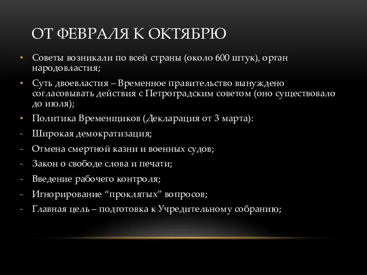 ОТ ФЕВРАЛЯ К ОКТЯБРЮ Советы возникали по всей страны (около 600 штук),