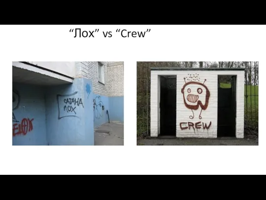 “Лох” vs “Crew”