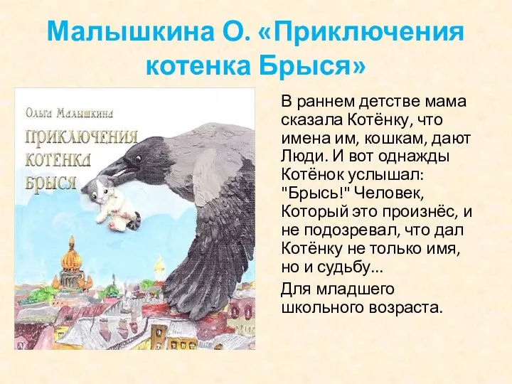 Малышкина О. «Приключения котенка Брыся» В раннем детстве мама сказала Котёнку, что