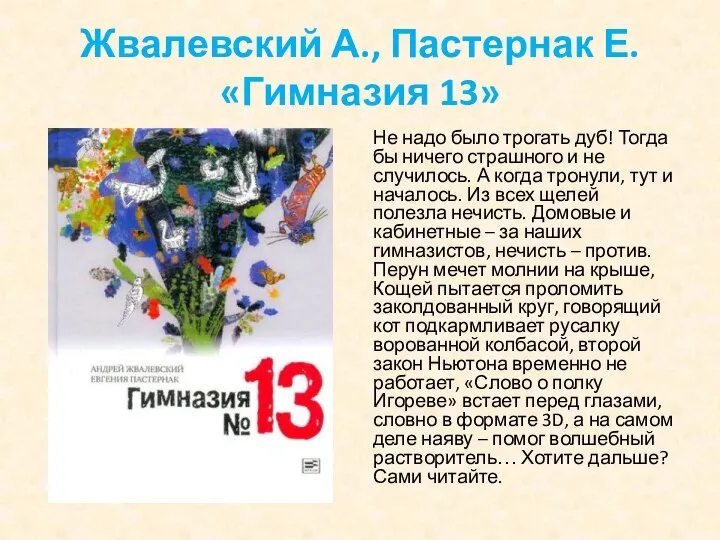 Жвалевский А., Пастернак Е. «Гимназия 13» Не надо было трогать дуб! Тогда