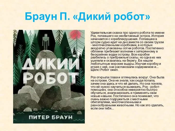 Браун П. «Дикий робот» Удивительная сказка про одного робота по имени Роз,