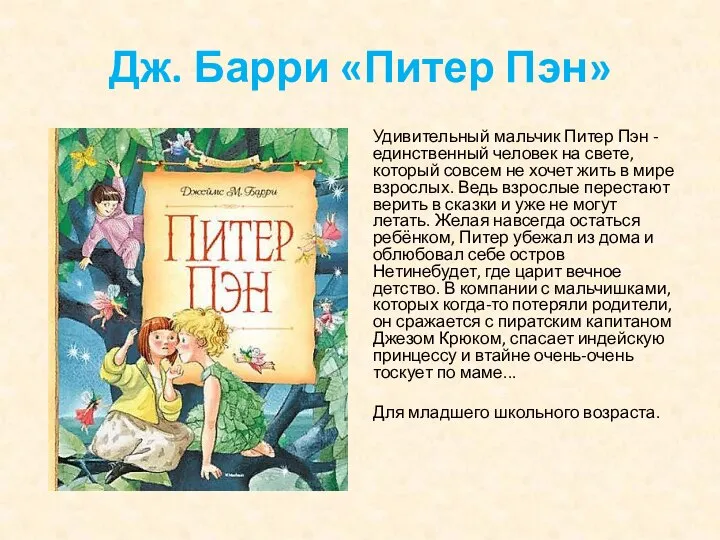 Дж. Барри «Питер Пэн» Удивительный мальчик Питер Пэн - единственный человек на