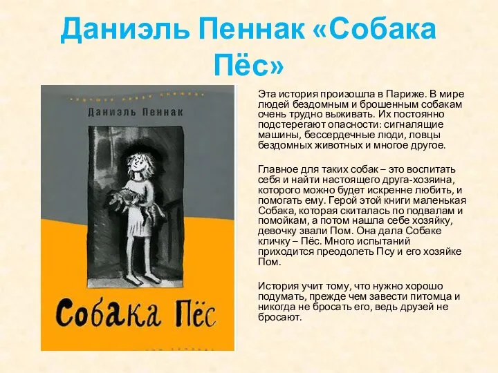 Даниэль Пеннак «Собака Пёс» Эта история произошла в Париже. В мире людей