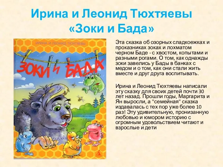 Ирина и Леонид Тюхтяевы «Зоки и Бада» Эта сказка об озорных сладкоежках