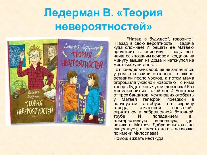 Ледерман В. «Теория невероятностей» "Назад в будущее", говорите? "Назад в свою вероятность"