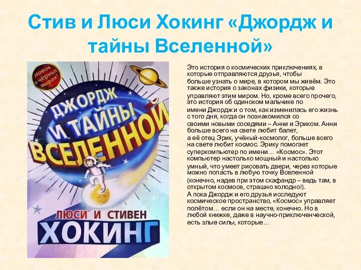 Стив и Люси Хокинг «Джордж и тайны Вселенной» Это история о космических