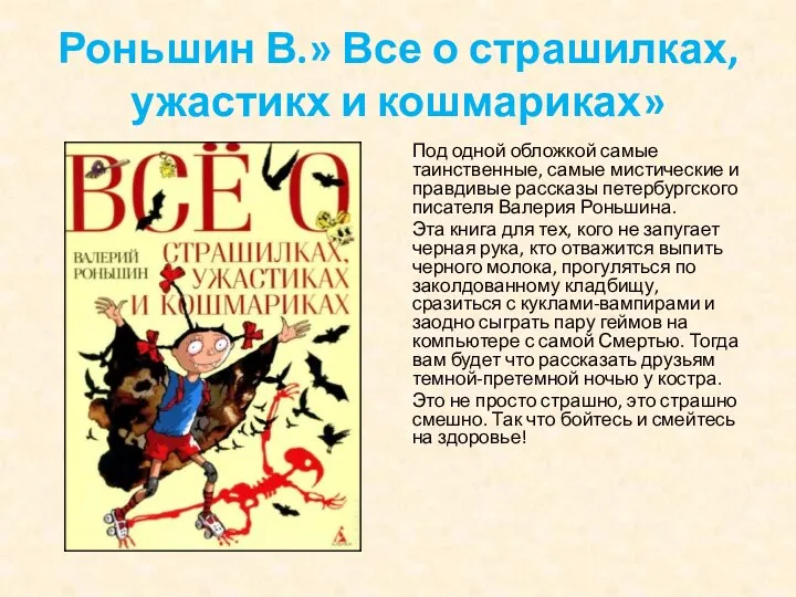 Роньшин В.» Все о страшилках, ужастикх и кошмариках» Под одной обложкой самые