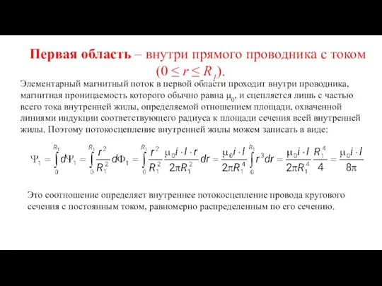 Элементарный магнитный поток в первой области проходит внутри проводника, магнитная проницаемость которого