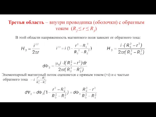 Третья область – внутри проводника (оболочки) с обратным током (R2 ≤ r