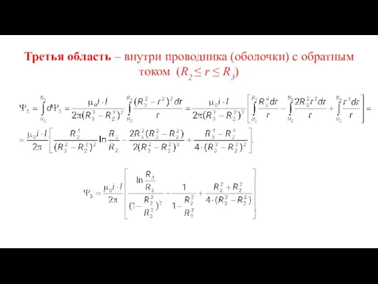 Третья область – внутри проводника (оболочки) с обратным током (R2 ≤ r ≤ R3)