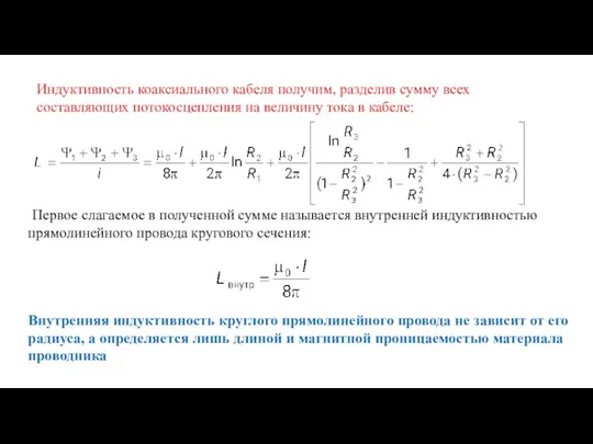 Индуктивность коаксиального кабеля получим, разделив сумму всех составляющих потокосцепления на величину тока