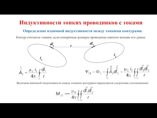 Индуктивности тонких проводников с токами Определение взаимной индуктивности между тонкими контурами. Контур