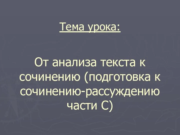 Тема урока: От анализа текста к сочинению (подготовка к сочинению-рассуждению части С)