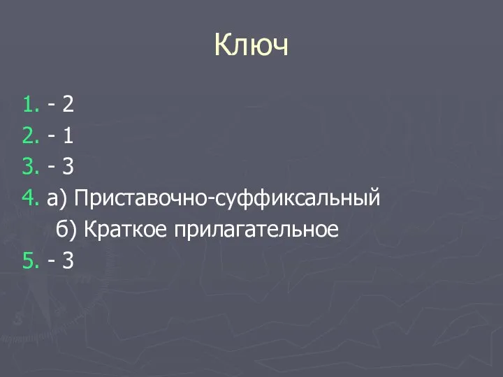 Ключ 1. - 2 2. - 1 3. - 3 4. а)