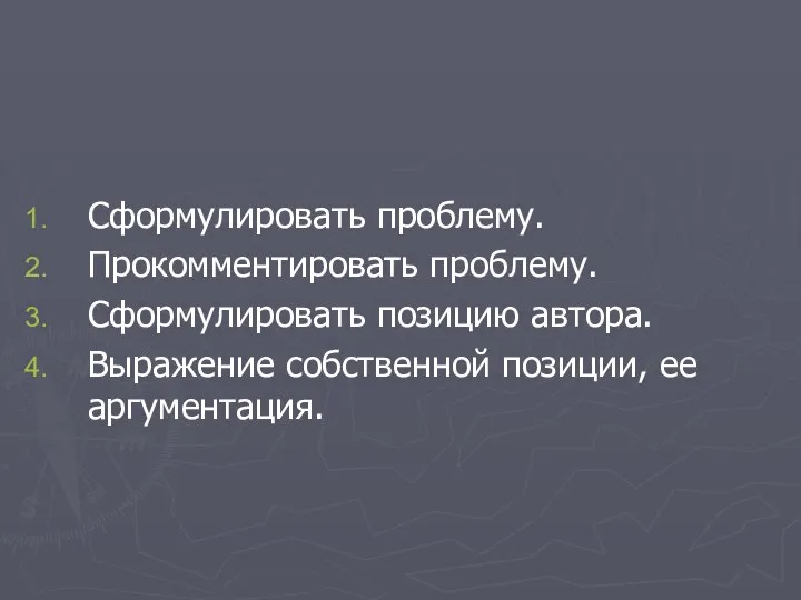 Сформулировать проблему. Прокомментировать проблему. Сформулировать позицию автора. Выражение собственной позиции, ее аргументация.