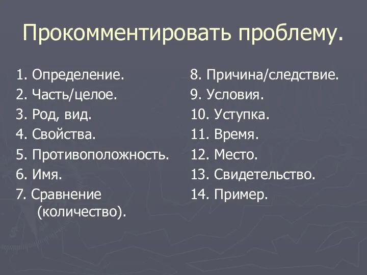 Прокомментировать проблему. 1. Определение. 2. Часть/целое. 3. Род, вид. 4. Свойства. 5.