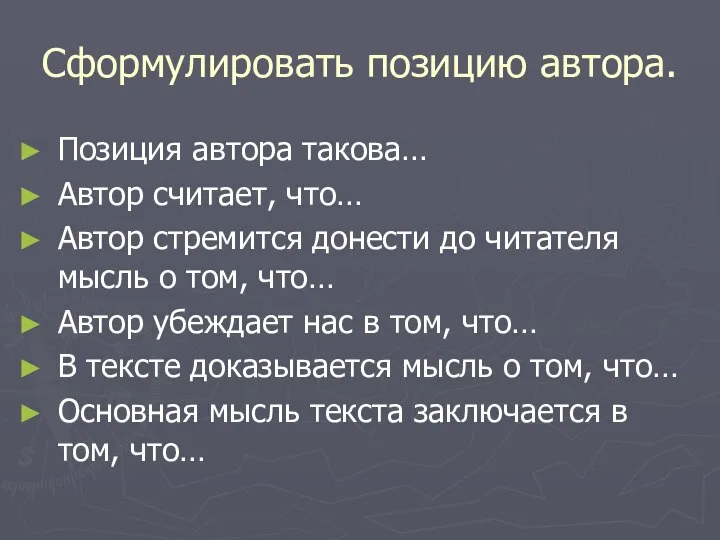 Сформулировать позицию автора. Позиция автора такова… Автор считает, что… Автор стремится донести