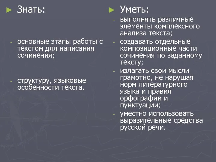 Знать: основные этапы работы с текстом для написания сочинения; структуру, языковые особенности