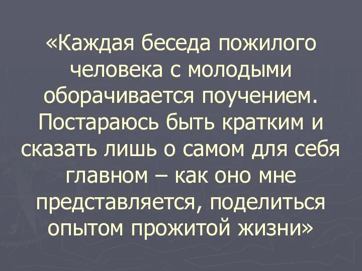 «Каждая беседа пожилого человека с молодыми оборачивается поучением. Постараюсь быть кратким и